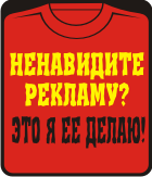 Прикольные футболки: ненавидите рекламу - это я ее делаю